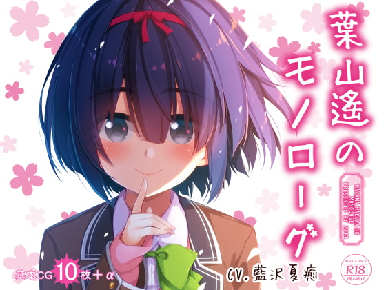 葉山遙のモノローグ [20+1] | DLsite 同人 - R18