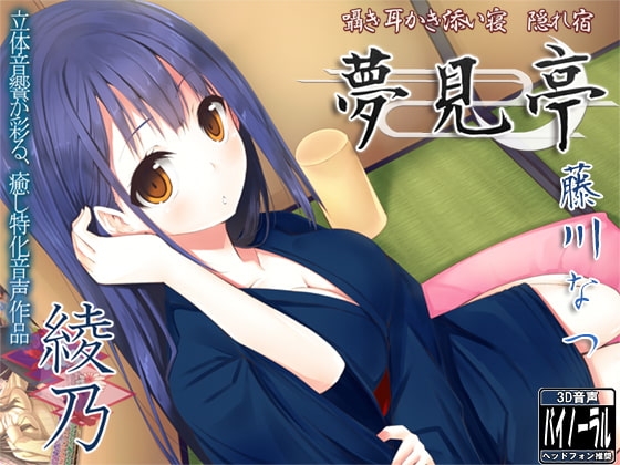 囁き・耳かき・添い寝・隠れ宿 夢見亭 綾乃 [ristorante] | DLsite 同人 - R18