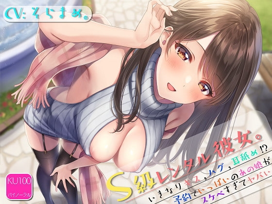 S級レンタル彼女。～いきなりキス,ハグ,耳舐め!?予約でいっぱいのあの子がスケベすぎてヤバい～【KU100バイノーラルASMR】 [さーくる虎ノ門] | DLsite 同人 - R18