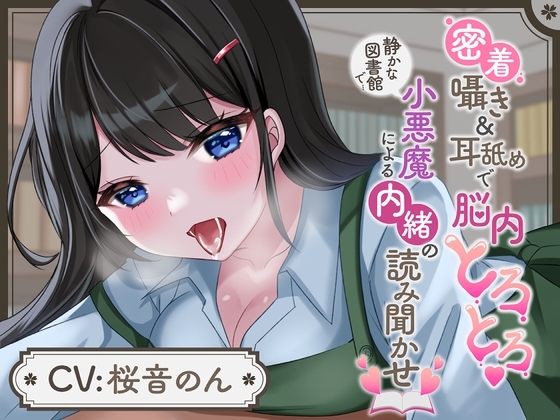 【囁き超特化】密着囁き&amp;耳舐めで脳内とろとろ♪静かな図書館で小悪魔による内緒の読み聞かせ [ヤドナーズcafe] | DLsite 同人 - R18