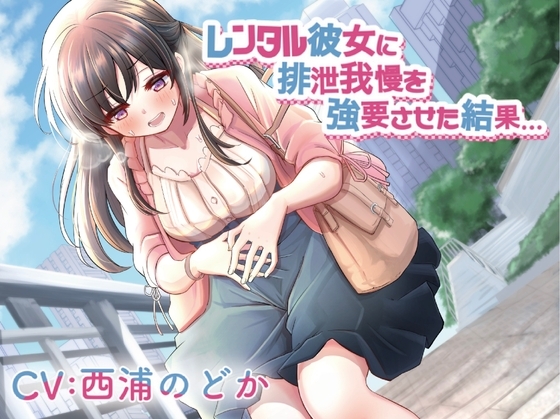 【排泄我慢】レンタル彼女に排泄我慢を強要させた結果… [お漏らしふぇち部] | DLsite 同人 - R18
