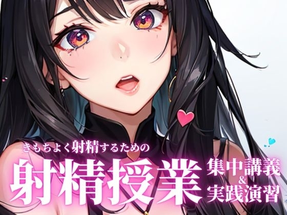 聞くだけでちんぽがピンと勃ち、精液量がどばどばに増える魔法の授業。前半の射精理論を聞いた後に、後半の射精実践演習で先生の指示に従ってしっかり射精してください。 [快楽射精探求] | DLsite 同人 - R18