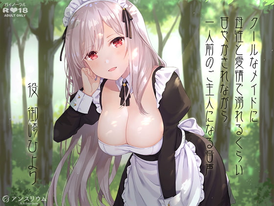 クールなメイドに母性と愛情で溺れるくらい甘やかされながら一人前のご主人になる音声 [アンスリウム] | DLsite 同人 - R18