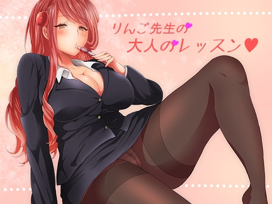りんご先生の大人のレッスン [音撫屋] | DLsite 同人 - R18