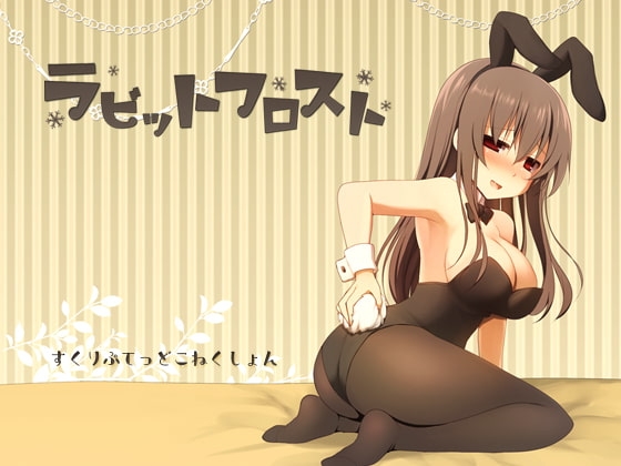ラビットフロスト [すくりぷてっどこねくしょん] | DLsite 同人 - R18