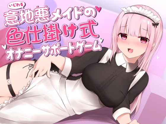 意地悪メイドの色仕掛け式オナニーサポートゲーム [CKD's] | DLsite 同人 - R18