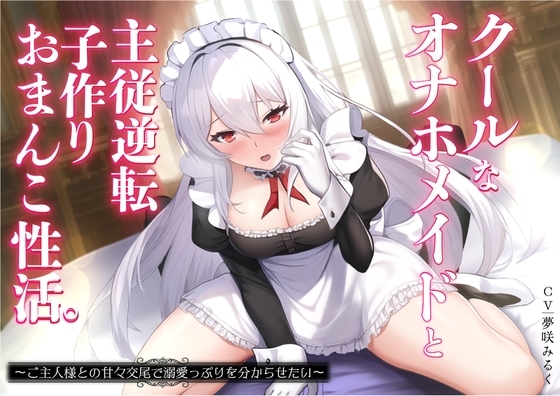 クールなオナホメイドと主従逆転子作りおまんこ性活。ご主人様との甘々交尾で溺愛っぷりを分からせたい〜 [バタリンコちゃん] | DLsite 同人 - R18