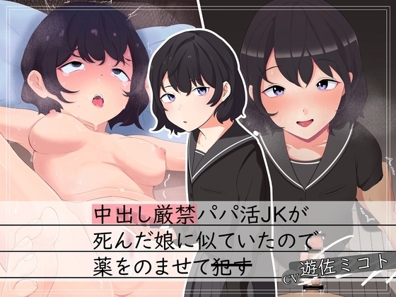 【援交J○×背徳】中出し厳禁パパ活JKが死んだ娘に似ていたので薬を飲ませて犯す [この祭には終わりがないといわれていた] | DLsite 同人 - R18