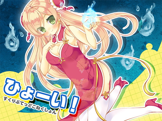 ひょーい! [すくりぷてっどこねくしょん] | DLsite 同人 - R18