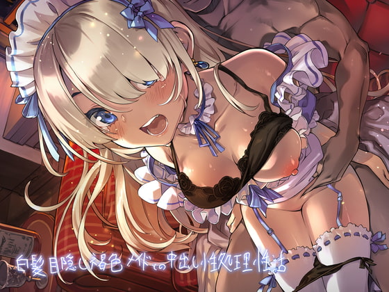 白髪目隠し褐色メイドとの中出し性処理性活【フォーリーサウンド】 [テグラユウキ] | DLsite 同人 - R18
