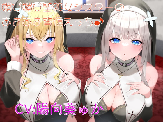 媚び媚び聖処女シスターのあまあま背信えっち [しゃーぷ] | DLsite 同人 - R18