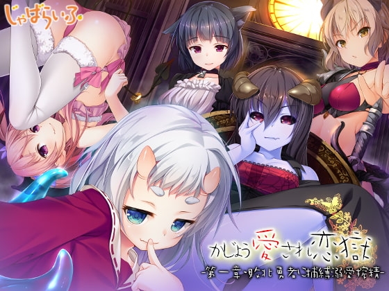 かじょう愛され恋獄-第一章・敗北勇者に捕縛溺愛搾精- [じゃばらいふ] | DLsite 同人 - R18