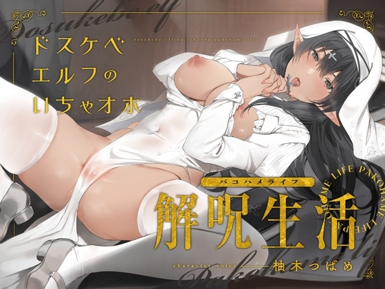 どすけべエルフのいちゃオホ解呪生活(パコハメライフ) [永井監督] | DLsite 同人 - R18