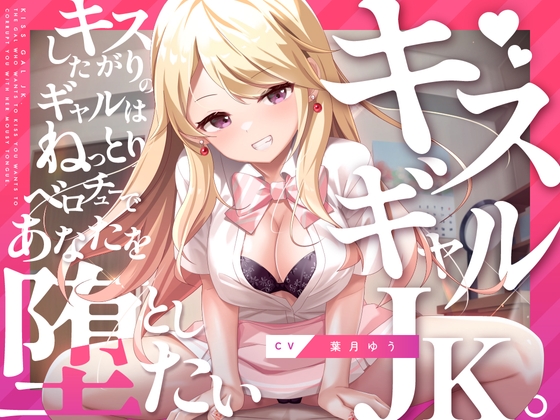 キスギャル。 [ゆうとぴゅあ] | DLsite 同人 - R18