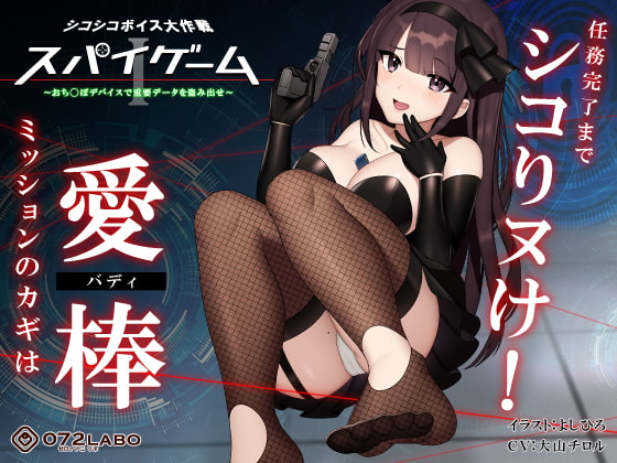 【ドーパミン分泌】シコシコボイス大作戦「スパイゲーム1」〜おち◯ぽデバイスで重要データを盗み出せ〜【音声で手コキ】 [072LABO] | DLsite 同人 - R18