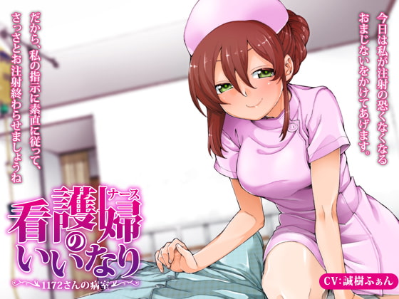 ナースのいいなり～1172さんの病室～ [サークルみじんこ] | DLsite 同人 - R18