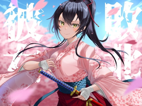 敗北彼女の音声記録【KU100】 [音球倶楽部] | DLsite 同人 - R18