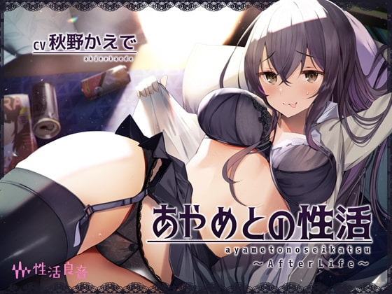 あやめとの性活AfterLife～えっちなダメOLとよっぱらい生中出し～【フォーリーサウンド】 [性活良音] | DLsite 同人 - R18