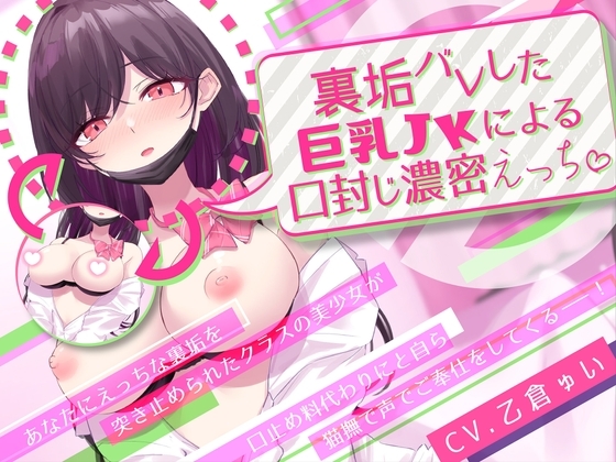 【330円!!!】裏垢バレした巨乳JKによる口封じ濃密えっち [しろくまソーダ] | DLsite 同人 - R18