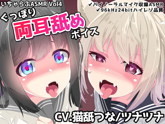 いちゃらぶASMR Vol4 ぐっぽり両耳舐めボイス [めうちゃんねる] | DLsite 同人 - R18