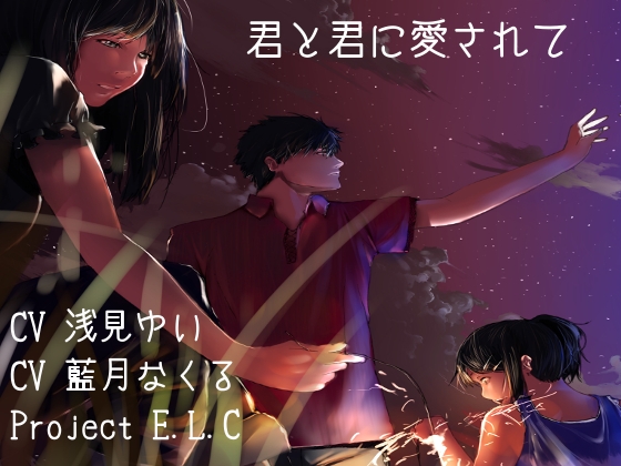 【耳かき・両耳】君と君に愛されて【ダブルキャスト】 [Project E.L.C] | DLsite 同人 - R18