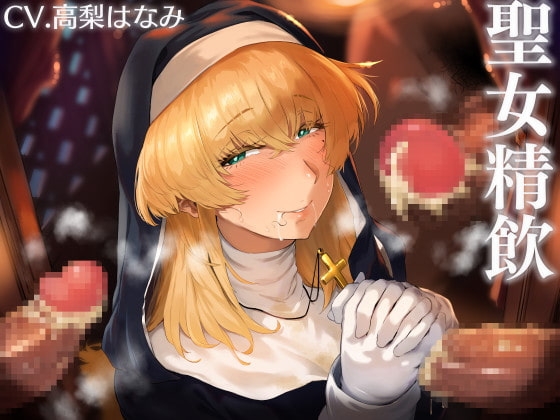 聖女精飲～白濁の聖慰問～ [こむらがえり] | DLsite 同人 - R18