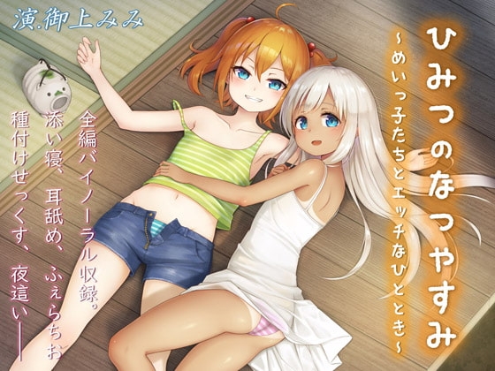 ひみつのなつやすみ～めいっ子たちとエッチなひととき～ [しましま亭] | DLsite 同人 - R18