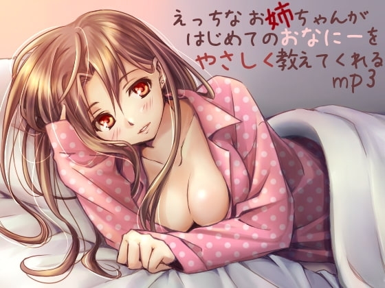 えっちな お姉ちゃんが はじめてのおなにーを やさしく教えてくれるmp3 [R&amp;W] | DLsite 同人 - R18