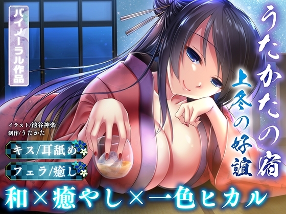 【耳舐め・キス・フェラ】うたかたの宿 上冬の好誼【バイノーラル・癒やし】 [ウタカタ] | DLsite 同人 - R18