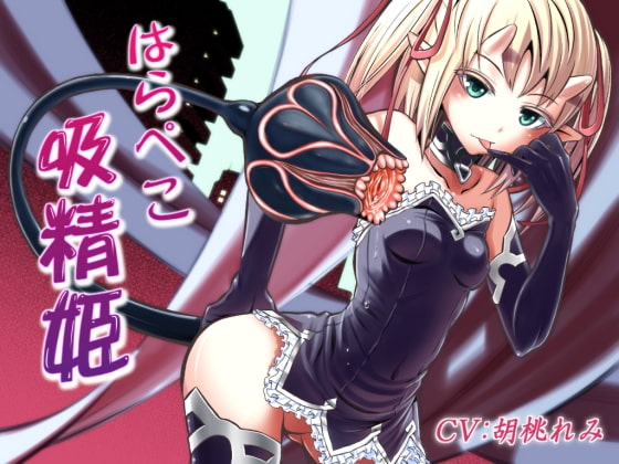 はらぺこ吸精姫～Succubus princess～ [誰得催眠製作所] | DLsite 同人 - R18