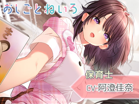 【耳かき・シャワー・寝かしつけ】おしごとねいろ ～保育士編～【CV.阿澄佳奈】 [kotoneiro] | DLsite 同人 - R18