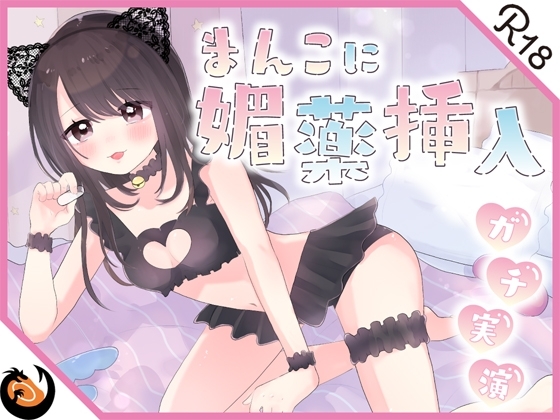 【ガチ実演】まんこに挿入するヤバイ媚薬★恥ずかしがり屋のドМお姉さんがエロいコスプレして怪しいカプセル媚薬使ってオナッたらエグい量の潮吹きしながらブッ飛んだ!! [DragonMango] | DLsite 同人 - R18