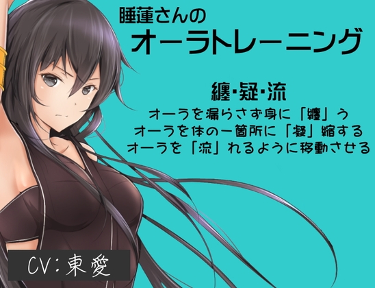 睡蓮さんのオーラトレーニング -纏・疑・流- ・オーラを漏らさず身に纏う技術 ・オーラを体の一箇所に集める技術 ・オーラを流れるように各部位に移動させる技術 [まほー工房] | DLsite 同人 - R18