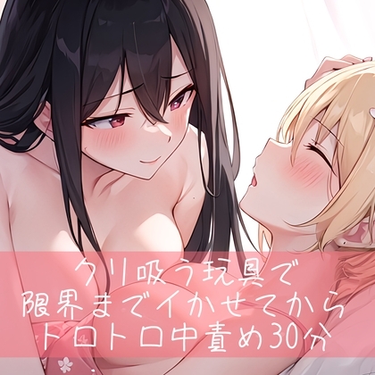 【低音/百合】クリ吸うオモチャで限界までイかせてからトロトロ中責め30分 [たらこクラブ] | DLsite 同人 - R18