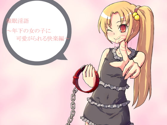 催眠淫語～年下の女の子に可愛がられる快楽編～ [アイロンウェアー] | DLsite 同人 - R18