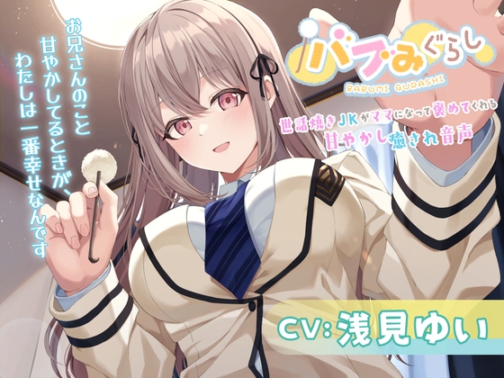 バブみぐらし～世話焼きJKがママになって褒めてくれる甘やかし癒され音声～【CV.浅見ゆい】 [HONEY CAT VOICE] | DLsite 同人 - R18