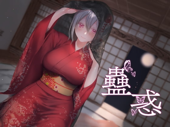 蠱惑 [喫茶綴] | DLsite 同人 - R18