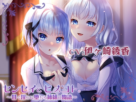 センセイとヒメゴト。～甘く淫らに堕ちる姉妹の物語～ [ブラックマの嫁] | DLsite 同人 - R18