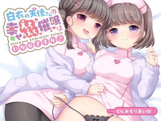 白衣の天使さんの幸せえちえち催眠はいかがですか? [Transparent Chorion] | DLsite 同人 - R18