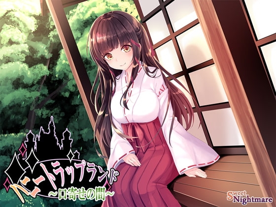 ハニートラップランド～口寄せの間～ [SweetNightmare] | DLsite 同人 - R18