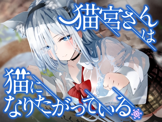 猫宮さんは猫になりたがっている。 [ペンデュラムボイス] | DLsite 同人 - R18