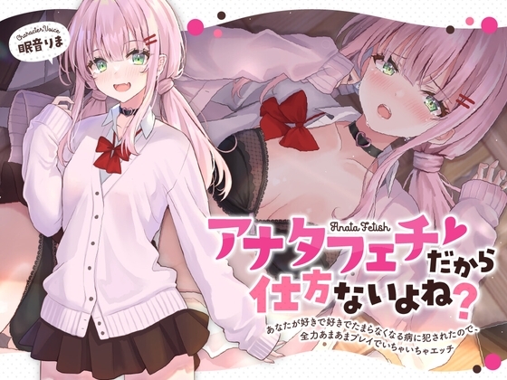 アナタフェチだから仕方ないよね?～あなたが好きで好きでたまらなくなる病に犯されたので、全力あまあまプレイでいちゃいちゃエッチ～ [かにましゅまろ] | DLsite 同人 - R18