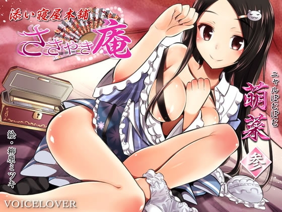 ささやき庵 添い寝屋本舗 萌菜 参 [VOICE LOVER] | DLsite 同人 - R18