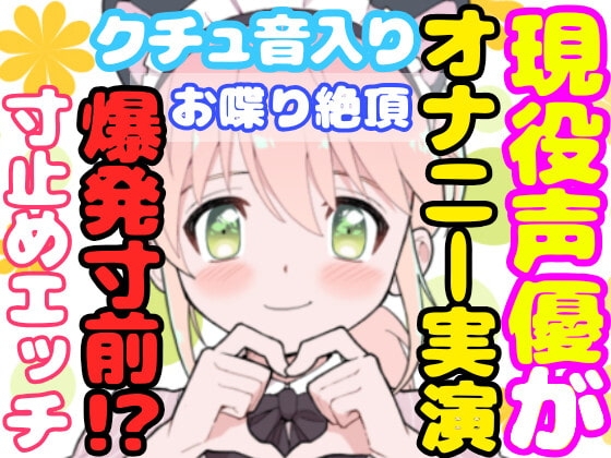 【❄オナニー実演❄】開始早々もうイきそう⁉️常に寸止め状態な現役声優のガチオナニー✨喘ぎながらお喋り実況★イッた直後も連続イき⁉️生クチュ音入りのリアルえっち✨ [雪見だいふくらぶ] | DLsite 同人 - R18