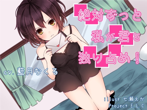 【耳かき】絶対ずっと私が君を独り占め!【おまけ・差分あり】 [Project E.L.C] | DLsite 同人 - R18