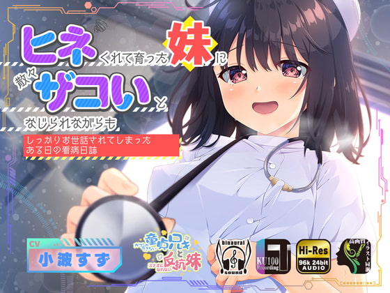 ヒネくれて育った妹に散々ザコいとなじられながらもしっかりお世話されてしまったある日の看病日誌 [Whisp] | DLsite 同人 - R18