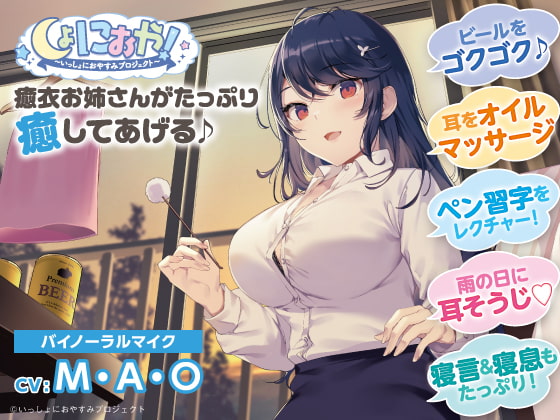 【会社の先輩♪ASMRおやすみドラマ】しょにおや!～いっしょにおやすみプロジェクト～ 癒衣お姉さんがたっぷり癒やしてあげる♪【CV:M・A・O】 [電撃G's magazine] | DLsite 同人 - R18