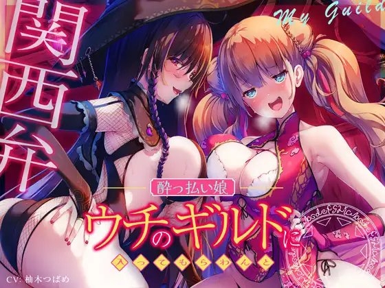【エセ関西弁】ウチのギルドに入ってもらわんと…【酔っ払い娘の耳舐めハーレム】 [脳とりがー] | DLsite 同人 - R18