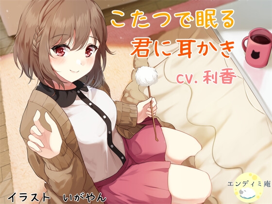こたつで眠る君に耳かき [エンディミ庵] | DLsite 同人 - R18