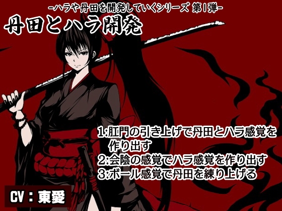 ハラ・丹田シリーズ第1弾 「丹田とハラ開発」 1:肛門の引き上げで丹田とハラ感覚を作り出す 2:会陰の感覚でハラ感覚を作り出す 3:ボール感覚で丹田を練り上げる [まほー工房] | DLsite 同人 - R18